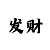 3d时时彩出号有规律吗